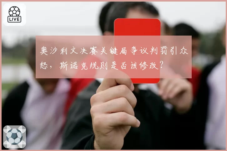奥沙利文决赛关键局争议判罚引众怒,斯诺克规则是否该修改?