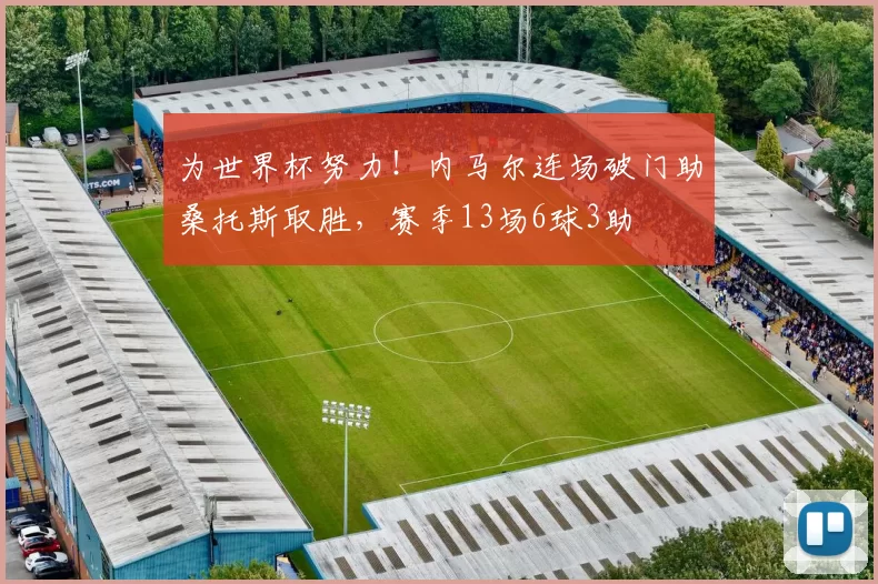 为世界杯努力！内马尔连场破门助桑托斯取胜，赛季13场6球3助
