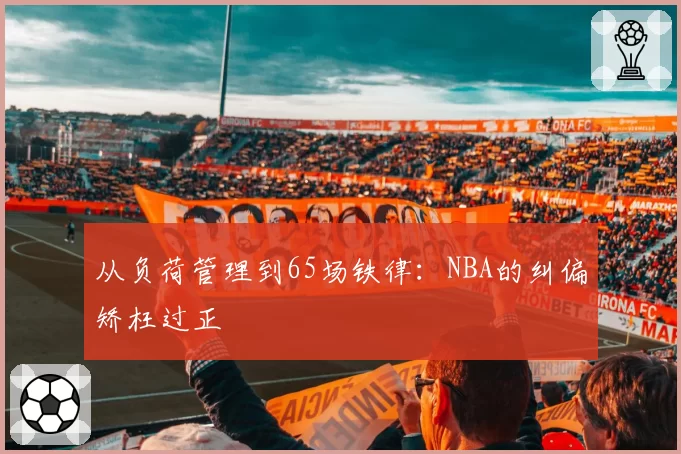 从负荷管理到65场铁律:NBA的纠偏矫枉过正