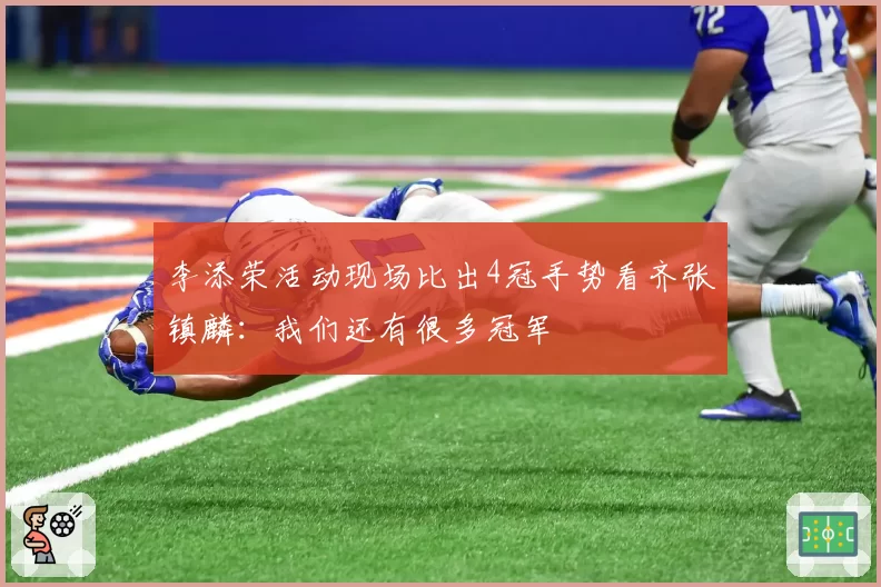 李添荣活动现场比出4冠手势看齐张镇麟：我们还有很多冠军