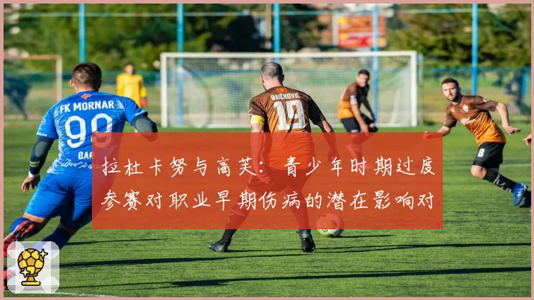 拉杜卡努与高芙：青少年时期过度参赛对职业早期伤病的潜在影响对比