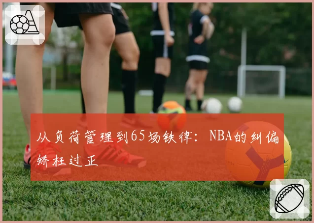 从负荷管理到65场铁律:NBA的纠偏矫枉过正