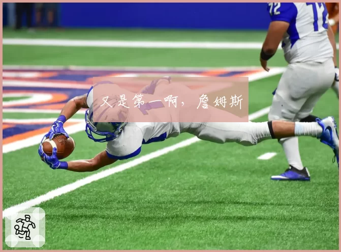 又是第一啊,詹姆斯