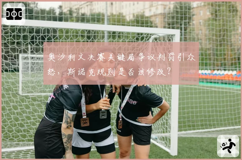 奥沙利文决赛关键局争议判罚引众怒，斯诺克规则是否该修改？