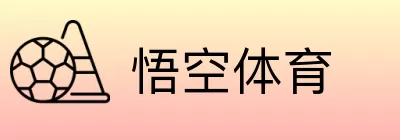 悟空体育 Logo